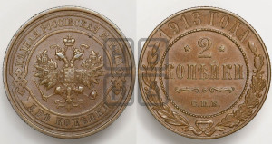 2 копейки 1913 года СПБ