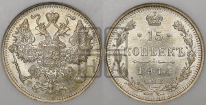 15 копеек 1914 года СПБ/ВС