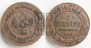 3 копейки 1914 года СПБ