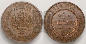 Копейка 1914 года СПБ