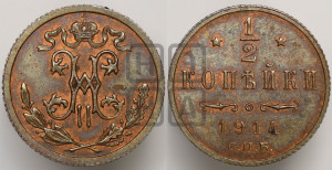 1/2 копейки 1914 года СПБ