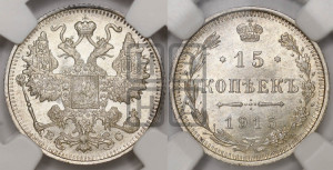 15 копеек 1915 года ВС