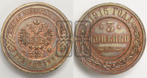 3 копейки 1915 года