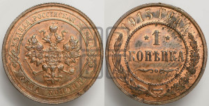 Копейка 1915 года