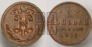 1/2 копейки 1915 года