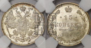 15 копеек 1916 года ВС