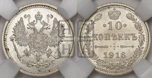 10 копеек 1916 года ВС