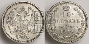 10 копеек 1916 года