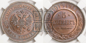 5 копеек 1916 года