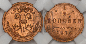 1/2 копейки 1916 года