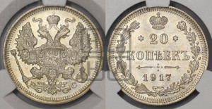 20 копеек 1917 года ВС