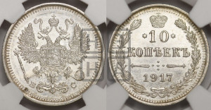 10 копеек 1917 года ВС
