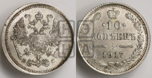 10 копеек 1917 года ВС