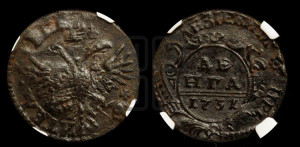 Денга 1731 года (крест державы узорчатый)