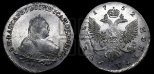1 рубль 1752 года СПБ / Я I (СПБ под портретом)