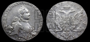 1 рубль 1764 года СПБ / ЯI (с шарфом на шее)