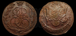 5 копеек 1785 года ЕМ (ЕМ, Екатеринбургский монетный двор)