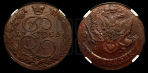 5 копеек 1786 года ЕМ (ЕМ, Екатеринбургский монетный двор)