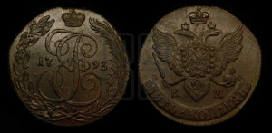 5 копеек 1793 года КМ (КМ, Сузунский монетный двор)