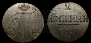 2 копейки 1797 года (без букв монетного двора)