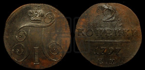 2 копейки 1797 года ЕМ (ЕМ, Екатеринбургский двор)