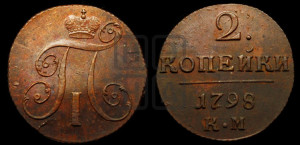 2 копейки 1798 года КМ (КМ, Сузунский двор)