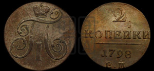 2 копейки 1798 года ЕМ (ЕМ, Екатеринбургский двор)