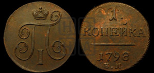 1 копейка 1798 года ЕМ (ЕМ, Екатеринбургский двор)