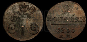 2 копейки 1800 года ЕМ (ЕМ, Екатеринбургский двор)