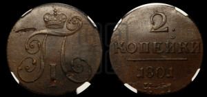 2 копейки 1801 года КМ (КМ, Сузунский двор)