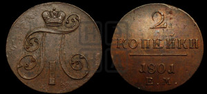2 копейки 1801 года ЕМ (ЕМ, Екатеринбургский двор)