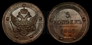 5 копеек 1803 года ЕМ (“Кольцевик”, ЕМ, орел 1802 года ЕМ, корона больше, на аверсе точка с одним ободком)