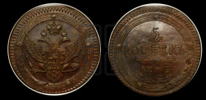 5 копеек 1803 года ЕМ (“Кольцевик”, ЕМ, орел 1802 года ЕМ, корона больше, на аверсе точка с одним ободком)