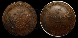 5 копеек 1808 года КМ (“Кольцевик”, КМ, орел и хвост шире, на аверсе точка с 2-мя ободками, без кругового орнамента)