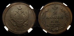 2 копейки 1813 года КМ/АМ (Орел обычный, КМ, Сузунский двор)
