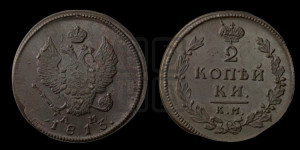 2 копейки 1813 года КМ/АМ (Орел обычный, КМ, Сузунский двор)