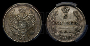 5 копеек 1815 года СПБ/МФ (крылья орла подняты)