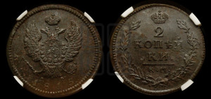 2 копейки 1815 года КМ/АМ (Орел обычный, КМ, Сузунский двор)