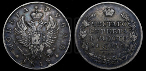 1 рубль 1818 года СПБ/ПС (орел 1814 года СПБ/ПС, корона больше, скипетр длиннее доходит до О, хвост короткий)