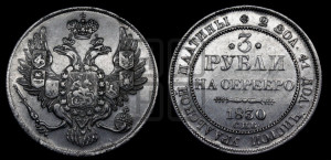 3 рубля 1830 года СПБ