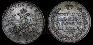 1 рубль 1830 года СПБ/НГ (Орел с опущенными крыльями)