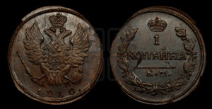 Копейка 1830 года КМ/АМ (КМ, крылья вверх)