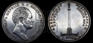 1 рубль 1834 года GUBE F. (На открытие Александровской колонны, “Колонна”)
