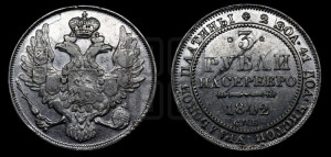 3 рубля 1842 года СПБ