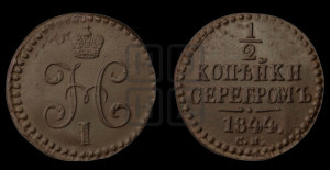 1/2 копейки 1844 года СМ (“Серебром”, СМ, Сузунский двор)