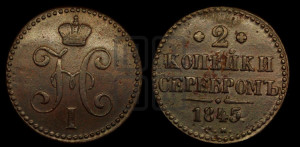 2 копейки 1845 года СМ (“Серебром”, СМ, с вензелем Николая I)