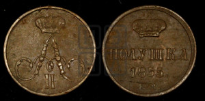 Полушка 1855 года ЕМ (без зубчатых ободков /корона закрытая)