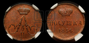 Полушка 1856 года ЕМ (без зубчатых ободков /корона закрытая)