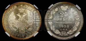 25 копеек 1858 года СПБ/ФБ (орел 1850 года СПБ/ФБ, перья растрепаны, хвост узкий из 7-ми перьев)