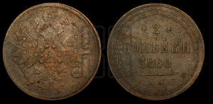 2 копейки 1860 года ЕМ (хвост узкий, под короной ленты, Св. Георгий влево)